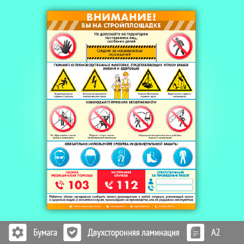 Плакат «Внимание! Вы на стройплощадке» (М-118, ламинированная бумага, А2, 1 лист)