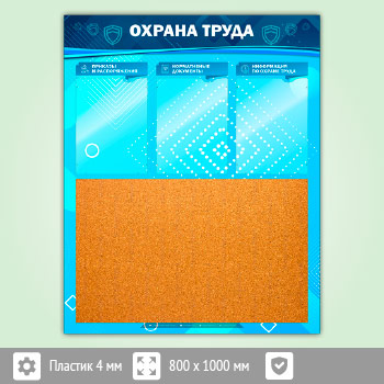 Стенд «Охрана труда» с пробковым полотном и 3 карманами (OT-22-ECONOMY2)