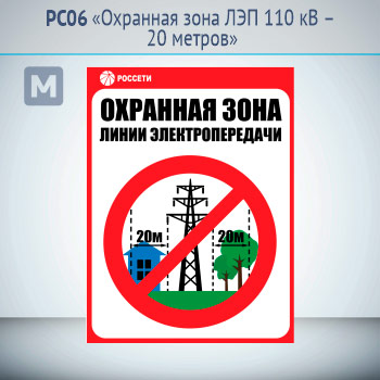 Знак «Охранная зона ЛЭП 110 кВ – 20 метров», РС06 (металл, 300х400 мм)