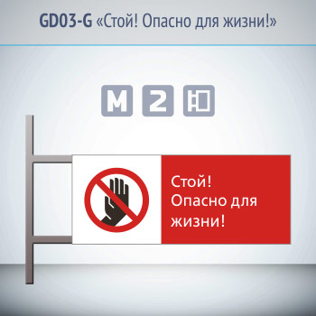 Знак «Стой! Опасно для жизни!», GD03-G (двусторонний горизонтальный, 540х220 мм, металл, на раме с боковым креплением)