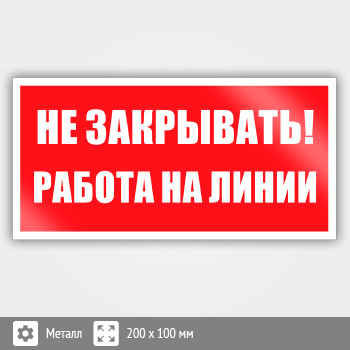 Знак «Не закрывать! Работа на линии», B117 (металл, 200х100 мм)