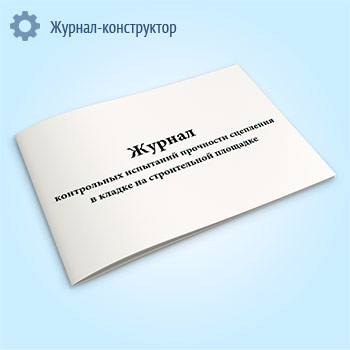 Журнал контрольных испытаний прочности сцепления в кладке на строительной площадке