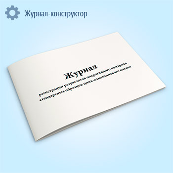 Журнал регистрации результатов оперативного контроля стандартных образцов цинк-алюминиевого сплава