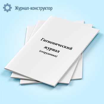 Гигиенический журнал (сотрудники) (СанПиН 2.3/2.4.3590-20)