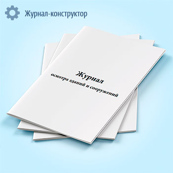 Журнал осмотра зданий и сооружений