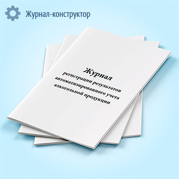 Журнал регистрации результатов автоматизированного учета алкогольной продукции