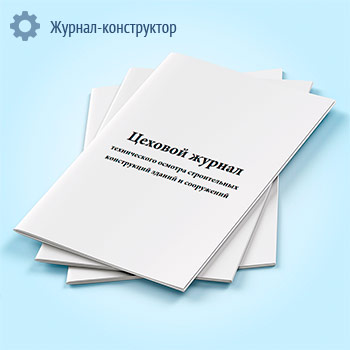 Цеховой журнал технического осмотра строительных конструкций зданий и сооружений