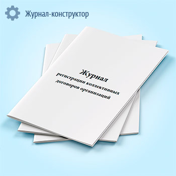 Журнал регистрации коллективных договоров организаций