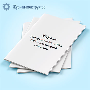 Журнал регистрации работ по ТО и ППР систем пожарной автоматики