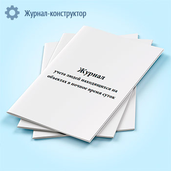 Журнал учета людей находящихся на объектах в ночное время суток