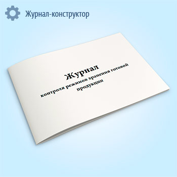 Журнал контроля режимов хранения готовой продукции (форма К-15)