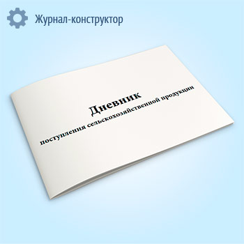 Дневник поступления сельскохозяйственной продукции (форма № СП-14)