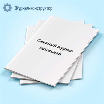 Сменный журнал котельной