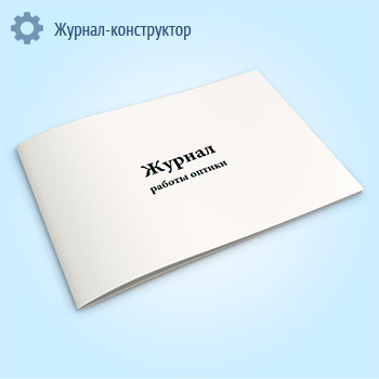 Журнал работы оптики