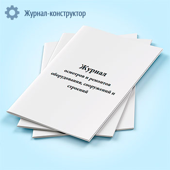 Журнал осмотров и ремонтов оборудования, сооружений и строений