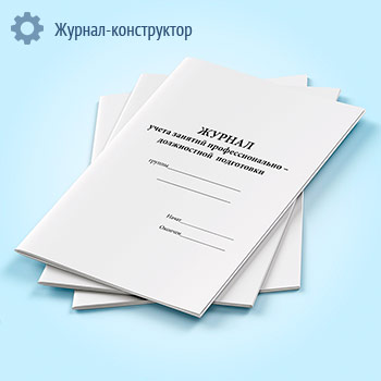Журнал учета занятий профессионально–должностной подготовки