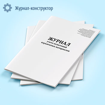 Журнал учета испытаний взрывчатых материалов