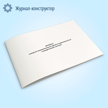 Журнал контроля технологического процесса производства и стандартизации сметаны