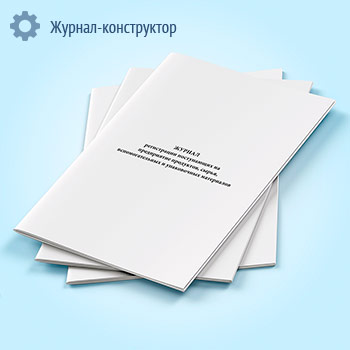 Журнал регистрации поступающих на предприятие продуктов, сырья, вспомогательных и упаковочных материалов