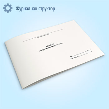 Журнал контроля производства сыра
