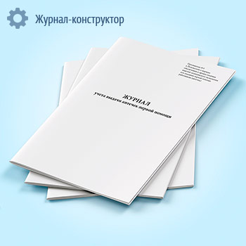 Журнал учета выдачи аптечек первой помощи
