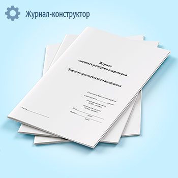 Журнал сменных рапортов операторов тоннелепроходческого комплекса