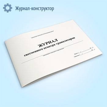 Журнал ежесменного осмотра траволаторов