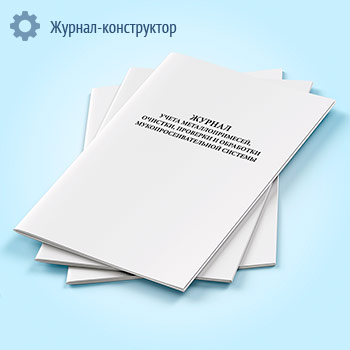 Журнал учета металлопримесей, очистки, проверки и обработки мукопросеивательной системы