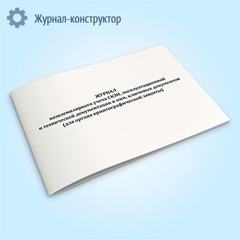 Журнал поэкземплярного учета СКЗИ, эксплуатационной и технической документации к ним, ключевых документов (для органа криптографической защиты)