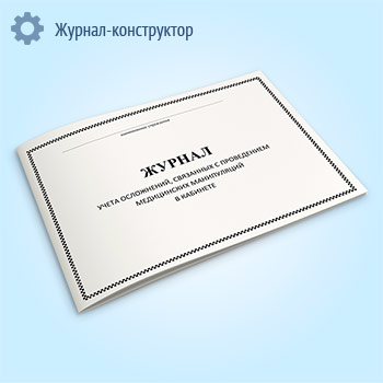 Журнал учета осложнений, связанных с проведением медицинских манипуляций в кабинете