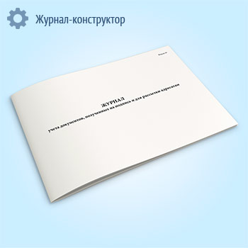 Журнал учета документов, полученных на подпись и для рассылки адресатам