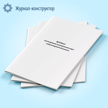 Журнал регистрации медицинских карт амбулаторного больного