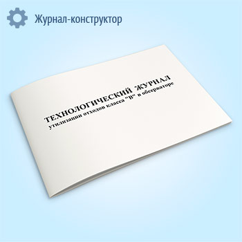 Технологический журнал утилизации отходов класса «В» в обсерваторе