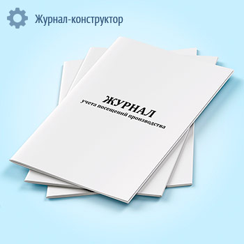 Журнал учета посещений производства