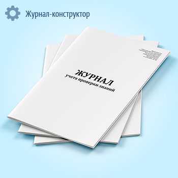 Журнал учета проверки знаний