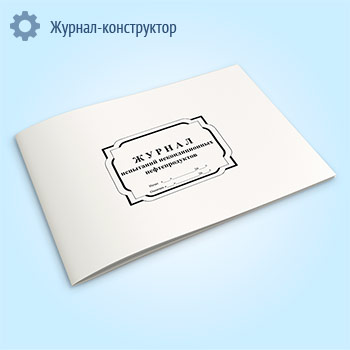 Журнал испытаний некондиционных нефтепродуктов