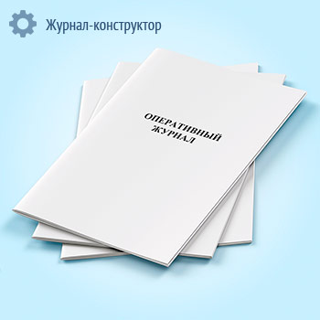 Оперативный журнал