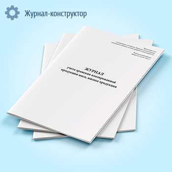 Журнал учета хранения изолированной продукции мясо, мясная продукция