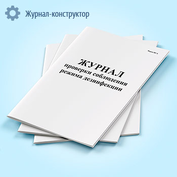 Журнал проверки соблюдения режима дезинфекции