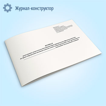 Журнал регистрации свидетельств об аккредитации юридических (физических) лиц на право определения посевных качеств семян лесных растений в зоне деятельности зональной лесосеменной станции