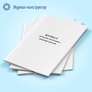Журнал движения патогенных микроорганизмов
