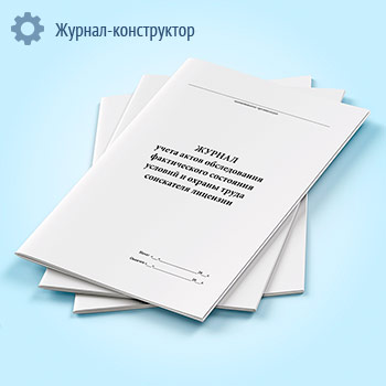 Журнал учета актов обследования фактического состояния условий и охраны труда соискателя лицензии