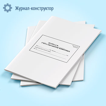 Журнал обработки животных (форма А 004)