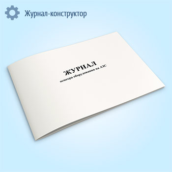 Журнал осмотра оборудования на АЗС