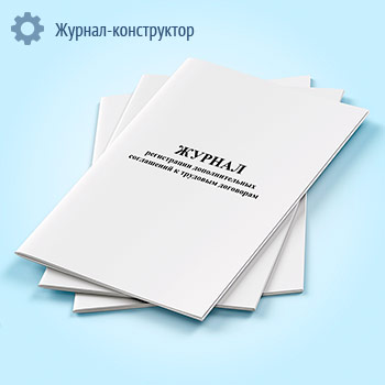 Журнал регистрации дополнительных соглашений к трудовым договорам