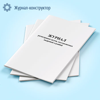 Журнал регистрации актов, составляемых кадровой службой