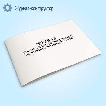 Журнал (ежемесячных) периодических осмотров подкрановых путей