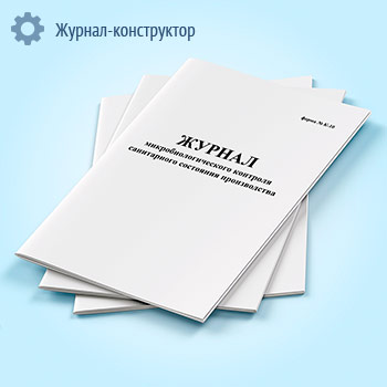Журнал микробиологического контроля санитарного состояния производства (форма К-10)