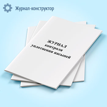 Журнал контроля уплотнения насыпей