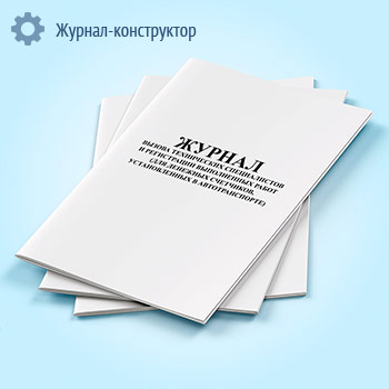 Журнал вызова технических специалистов и регистрации выполненных работ (для денежных счетчиков, установленных в автотранспорте)